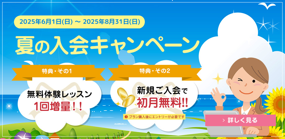 夏の入会キャンペーン