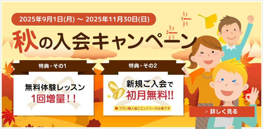 秋の入会キャンペーン