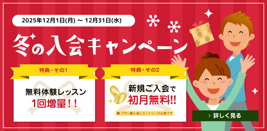 冬の入会キャンペーン