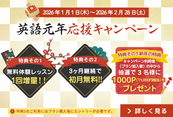 英語元年応援キャンペーン