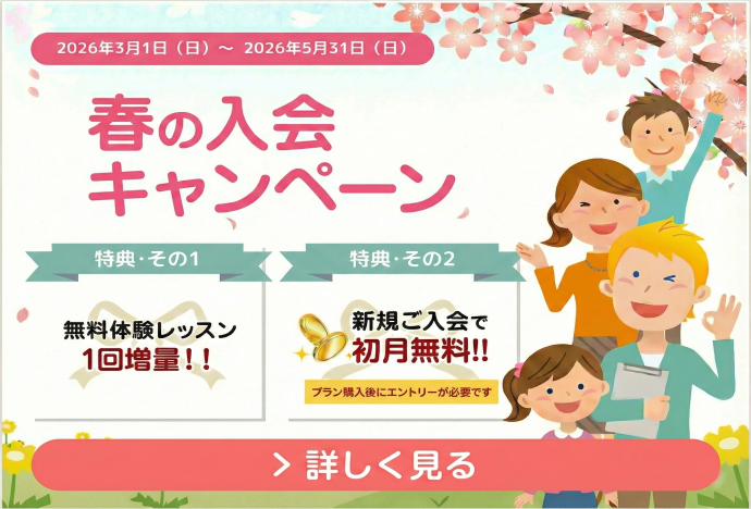春の入会キャンペーン