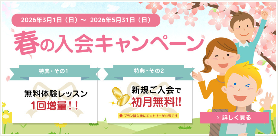 春の入会キャンペーン