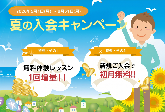 の入会キャンペーン