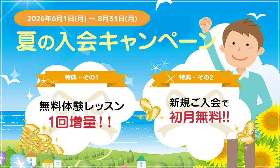 夏の入会キャンペーン