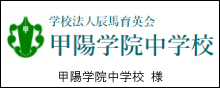 甲陽学院中学校