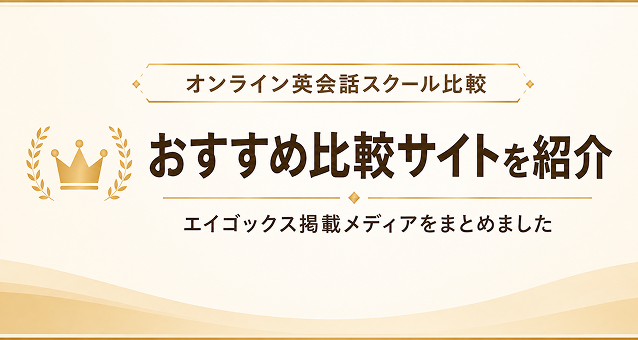 オンライン英会話スクール比較サイト