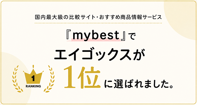 『mybest』でエイゴックスが👑１位に選ばれました。