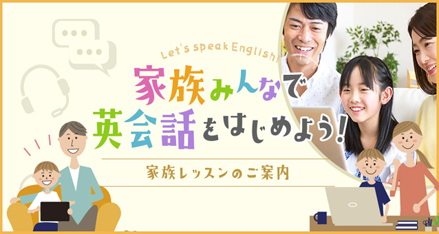家族レッスンのご案内