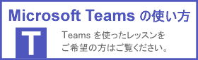 Teamsの使い方