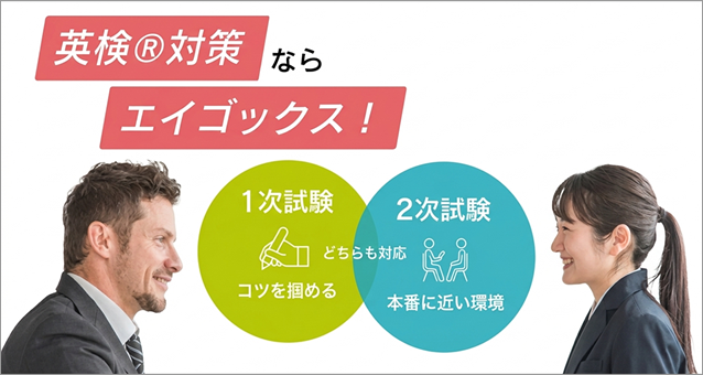英検対策